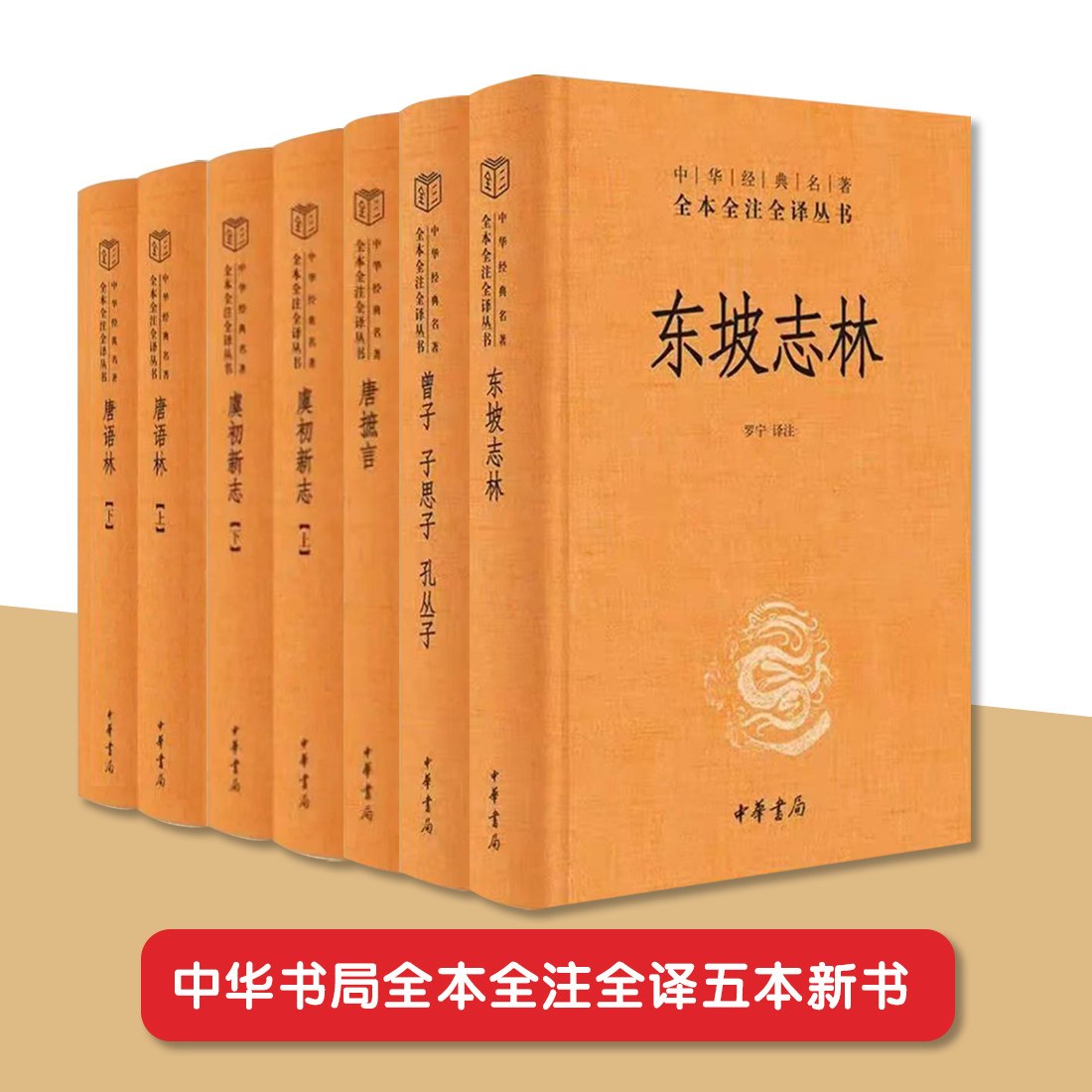 【五册新书】东坡志林/曾子/虞初新志/唐语林/唐摭言（精）中华经典名著全本全注全译 中华书局图片