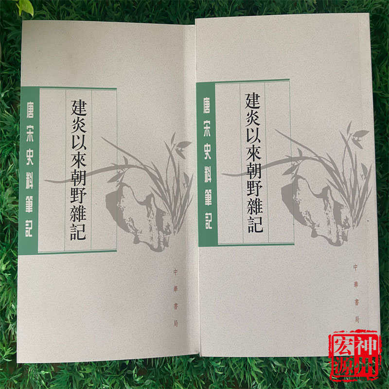 正版新书  建炎以来朝野杂记（唐宋史料笔记丛刊套装上下册）李心传 著，徐规，点校 中华书局出版繁体竖排版 书籍/杂志/报纸 隋唐五代十国 原图主图