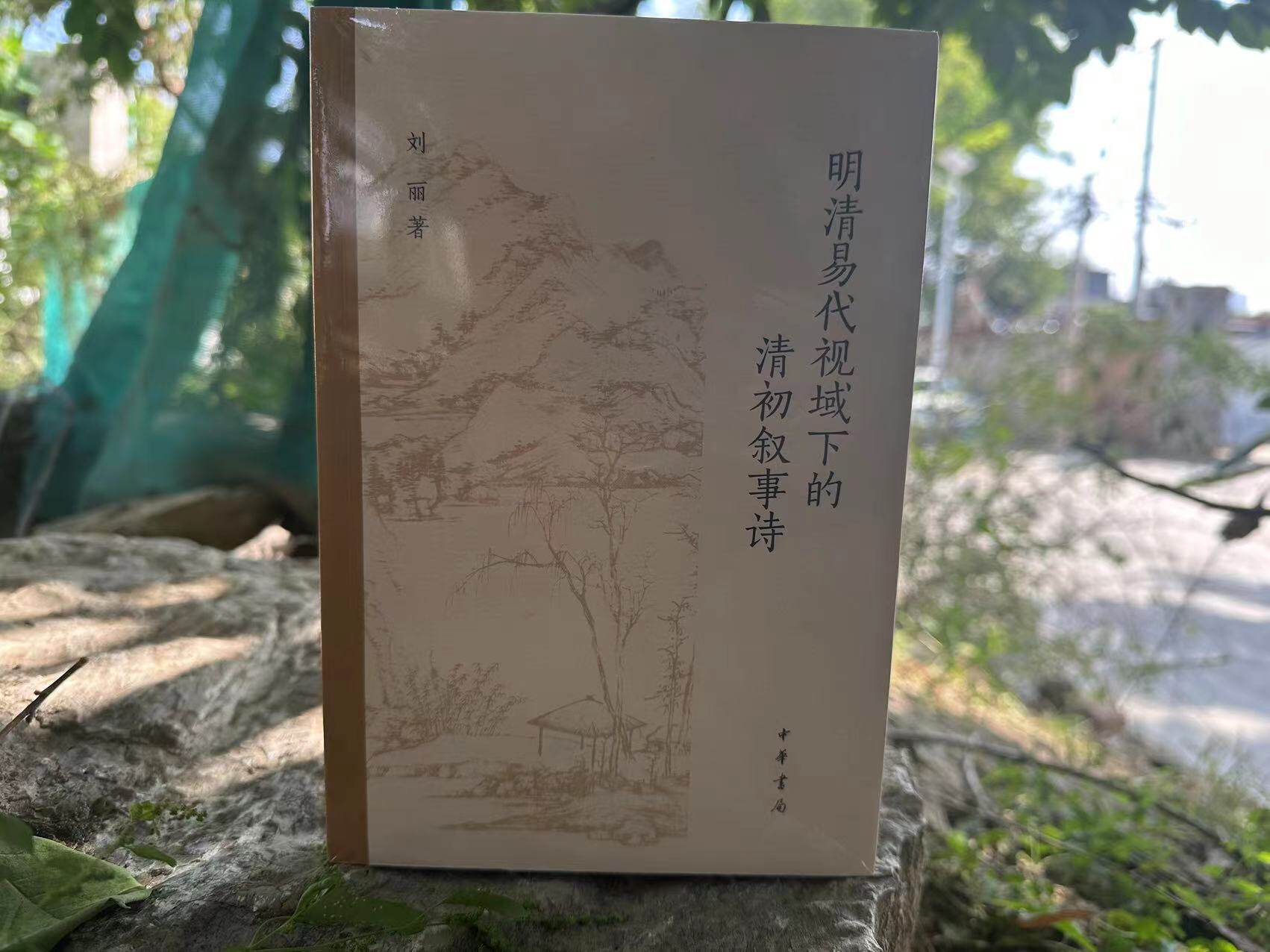 【正版现货】明清易代视域下的清初叙事诗 刘丽 著 中华书局 9787101162752高性价比高么？