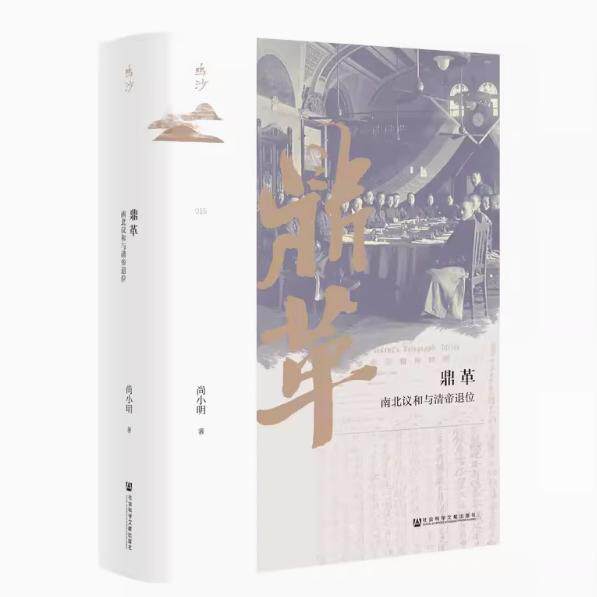 正版现货 鸣沙016 鼎革：南北议和与清帝退位 尚小明 著 社会科学文献出版社 袁世凯复辟 辛亥革命 立宪派 武昌起义 孙中山