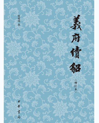 正版现货包邮   义府续貂(增订本)  内含大量生僻词,联绵词的考证