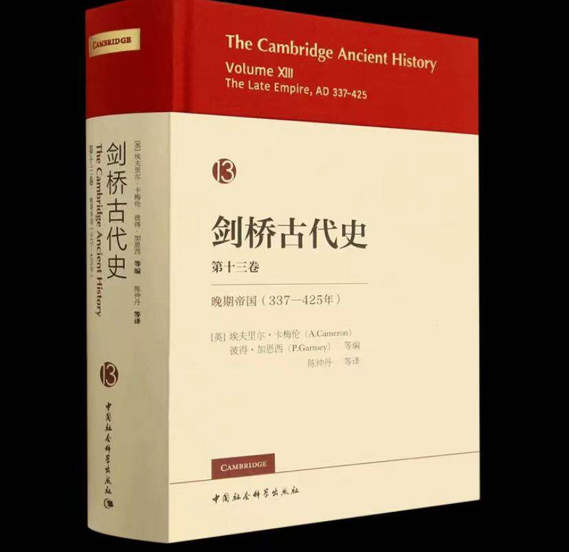 【正版现货】剑桥古代史 第13卷 晚期帝国：337-425年 [英] 埃夫里尔·卡梅伦 彼得·加恩西 编 陈仲丹 译 中国社会科学出版社