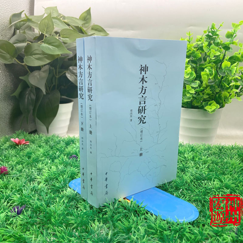 正版新书现货 神木方言研究（增订本）共两册 邢向东著 9787101144628 中华书局出版