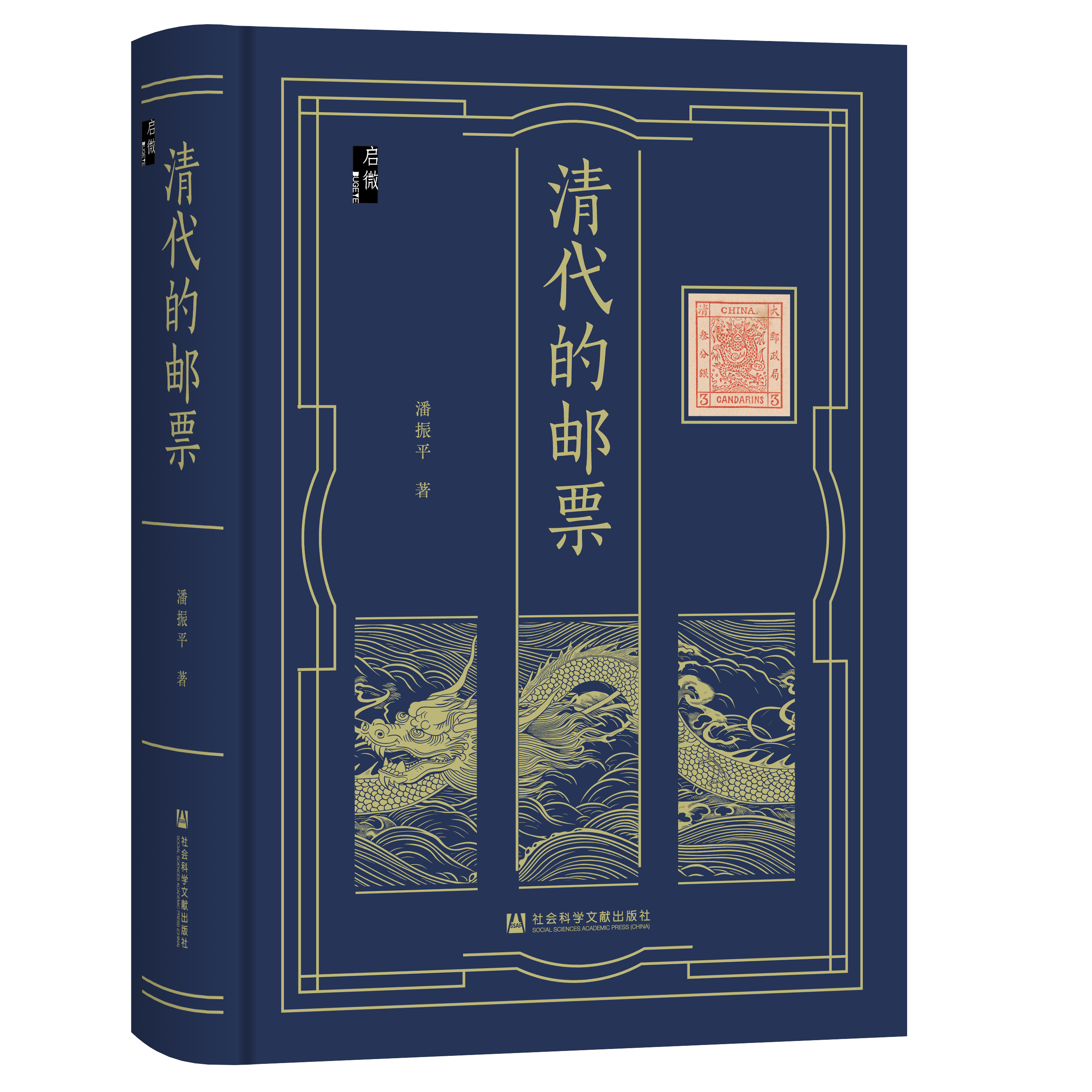 清代的邮票 社会科学文献出版社中国通史