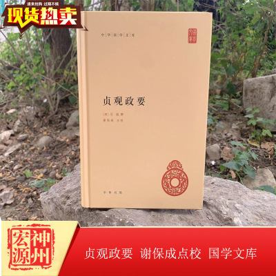 正版现货  贞观政要 国学文库系列  吴兢著  谢保成点校 中华书局出版