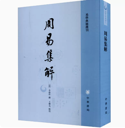 【正版现货】周易集解易学典籍选刊 唐唐李鼎祚撰 王丰先点校 中华书局出版一部兼具史料价值和学术研究价值的易学经典怎么样,好用不?