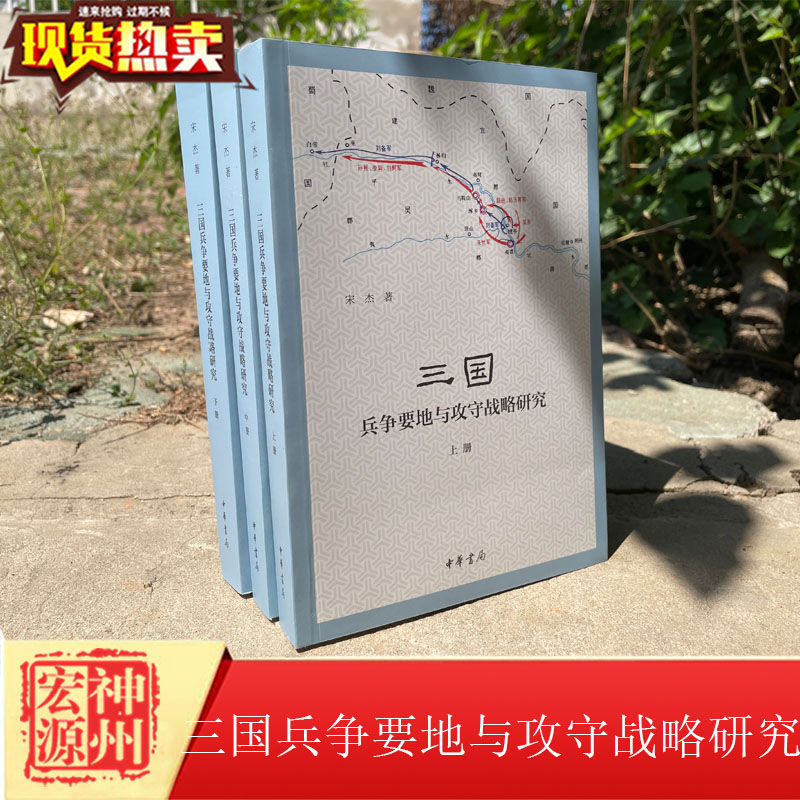 正版现货三国兵争要地与攻守战略研究全套三册中华书局简体横排古代历史军事历史地理学研究著作_虎窝淘