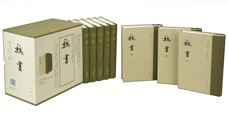 魏书(1-8)点校本二十四史修订本