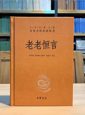 正版老老恒言文白对照全1册