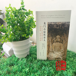 正版新书  龙门石窟供养人  中古中国佛教造像中的信仰，政治与资助。【美】倪雅梅 著  陈朝阳 译  9787101147612  中华书局