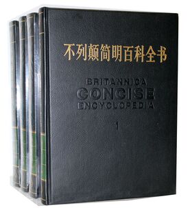 不列颠简明百科全书(修订版) 大百科 修订中国大百科全书出版