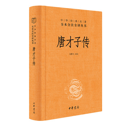 正版新书唐才子传全译中华经典名著全本全注全译白话文校笺了解唐代诗人事迹领略唐代风采诗歌创作关鹏飞中附录音序人名索引华书局图片