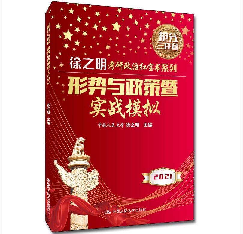 正版新书 徐之明2021考研政治形势与政策暨实战模拟 2020考研政治时政