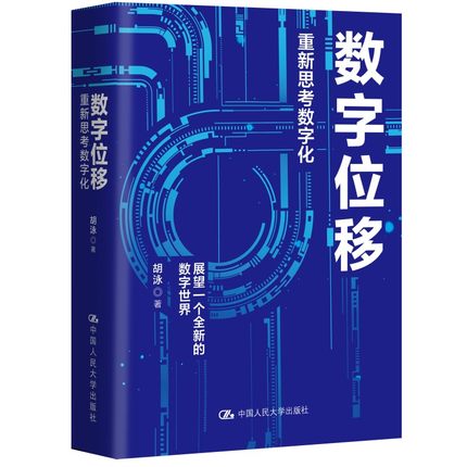 新书现货  数字位移 重新思考数字化 胡泳著 展望一个全新的数字世界 站在时代的前沿思考数字未来一本生动的数字经济说明书使用感如何?