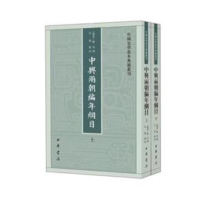 【正版现货】中兴两朝编年纲目(中国史学基本典籍丛刊·全2册)陈均撰孔学点 校 中华书局
