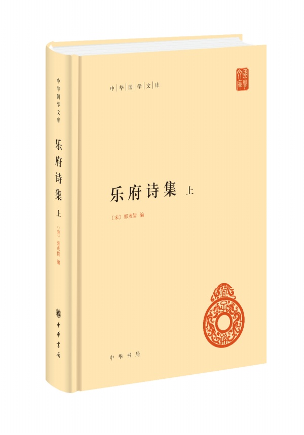 正版新书  乐府诗集(全三册)--中华国学文库  [宋]郭茂倩编  简体横排