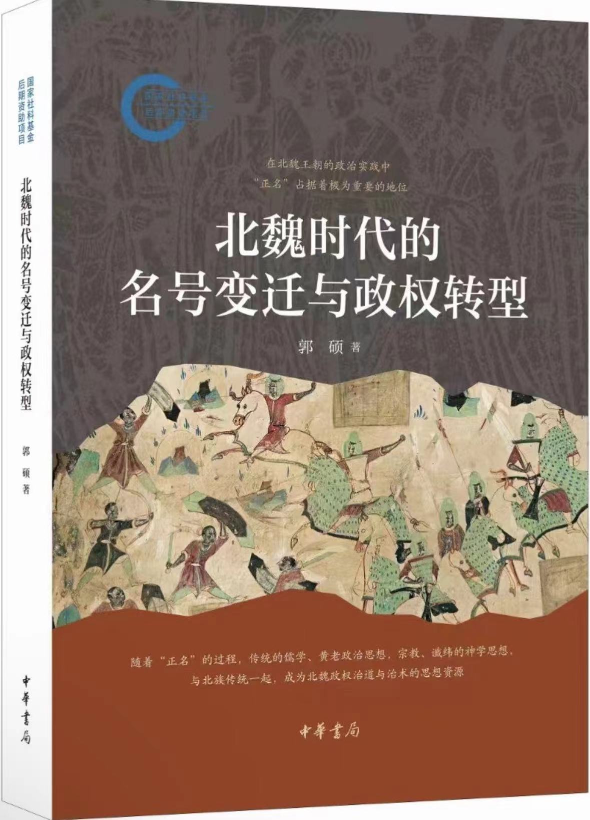 【正版现货】北魏时代的名号变迁与政权转型 郭硕著 中华书局