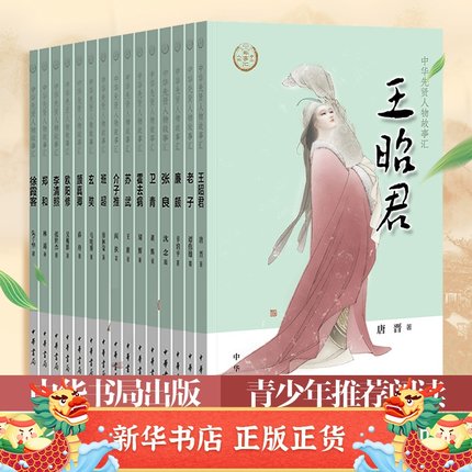 中华先贤人物故事汇15册老子/介子推/王昭君/玄奘/李清照/苏武/颜真卿/欧阳修/郑和/班超/卫青/廉颇/霍去病/徐霞客童书儿童文学传