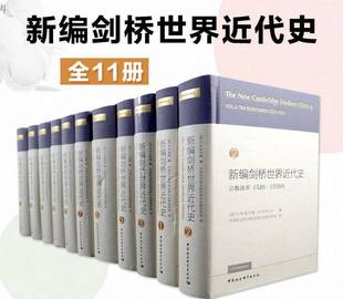 中国社会科学出版 中世纪史 全11册 正版 社 新编剑桥世界近代史 世界历史书籍畅销书 剑桥中国史世界通史 现货