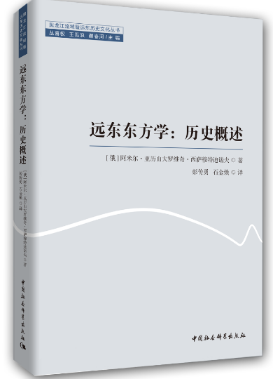 远东东方学：历史概述      [俄罗斯]阿米尔·亚历山大罗维奇·西萨穆特迪诺夫著;彭传勇，石金焕译