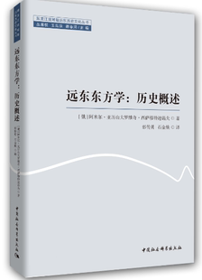远东东方学：历史概述      [俄罗斯]阿米尔·亚历山大罗维奇·西萨穆特迪诺夫著;彭传勇，石金焕译