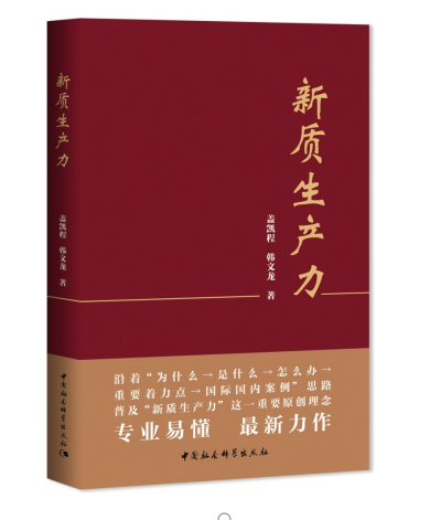 《新质生产力》 盖凯程, 韩文龙著   总结其先进经验, 探索新质生产力