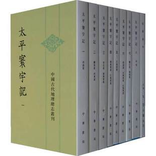 正版 太平寰宇记 定价460.00 全新 全9册 中华书局