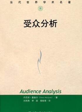 受众分析（当代世界学术名著）丹尼斯·麦奎尔9787300071589人大社