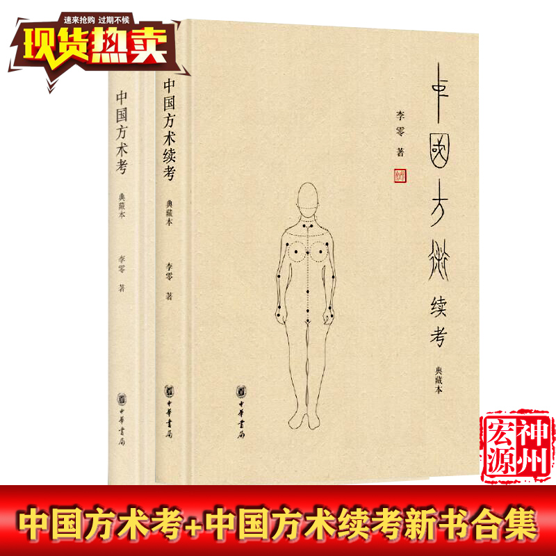 【正版现货】 全套2册精装 中国方术考+中国方术续考典藏本 李零著 中华