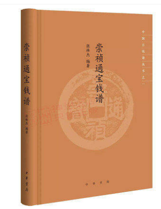 正版现货包邮  崇祯通宝钱谱中国古钱谱丛书 中华书局 张林杰著