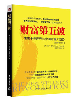 新书速递 财富第五波(未来十年世界与中国财富大趋势全新修订本)
