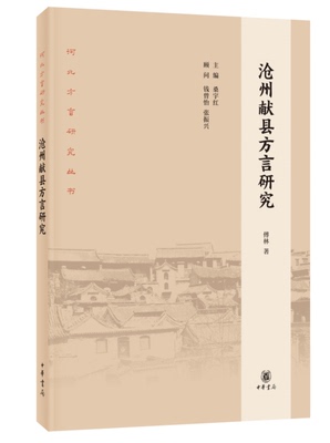 正版包邮   沧州献县方言研究     河北方言研究丛书    一手语料 扎实描写单点方言      老派发音 扫码聆听纯正乡韵