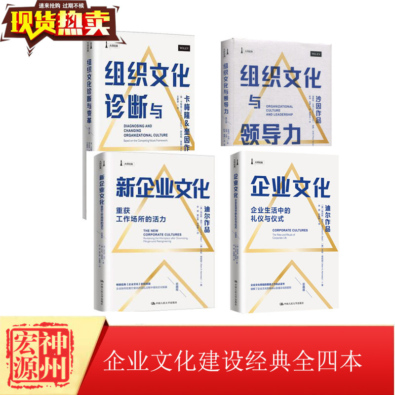 正版现货 企业文化4册 企业文化建设经典套装4册 企业文化+新企业文化+