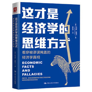 这才是经济学 ：看穿被谬误掩盖 思维方式 美 经济学真相 托马斯·索维尔 9787300267890 社 正确思考 经济学 中国人民大学出版