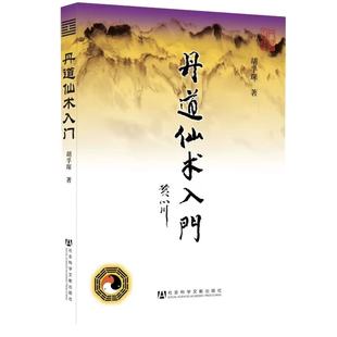 正版 丹道仙术入门 胡孚琛著 社会科学文献出版