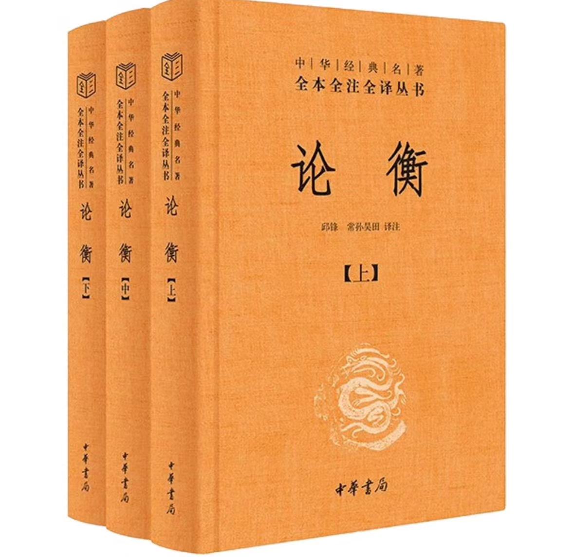 【正版现货】论衡全3册中华经典名著全本全注全译三全本简体横排王充古代百科全书式著作秦汉哲学思想重要典籍中华书局