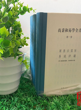 新书现货 尚秉和易学全书（全四册）精 尚秉和 撰 张善文 校理 五种著作的统称 周易古筮考  另附易学群书评议 中华书局出版