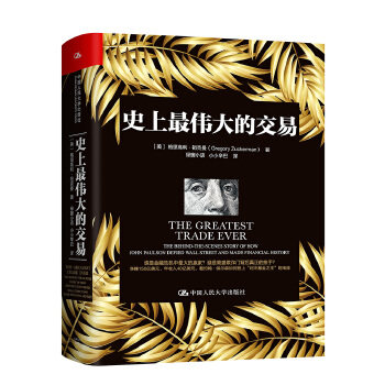 正版 史上最伟大的交易 【美】格里高利祖克曼 9787300243948 中国人民大学出版社