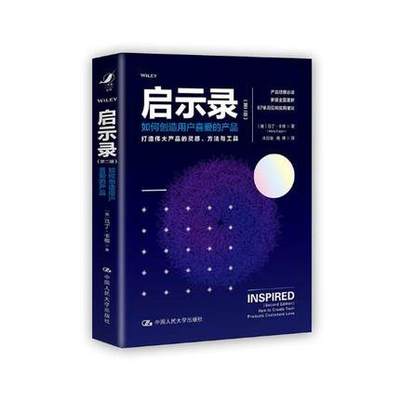 正版现货 启示录:如何创造用户喜爱的产品(第2版)  马丁卡根　朱月俊高博 人大 书店 质量管理书籍  9787300269795