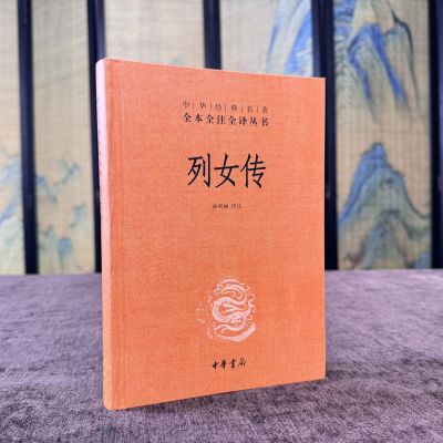【正版现货】列女传（精）-- 中华经典名著全本全注全译丛书 曲利丽译注 中华书局