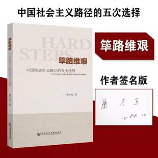 【现货速发】作者亲签 筚路维艰:中国社会主义路径的五次选择 萧冬连 著社会科学文献出版社