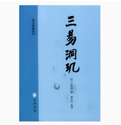 正版新书现货 易学典籍选刊 三易洞玑 黄道周 著 翟奎凤 整理 用天文历算知识 以历解易 易历相融 中华书局出版