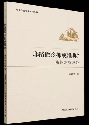 耶路撒冷或雅典施特劳斯四论