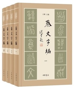 秦文字编 全四册精装 正版 中华书局