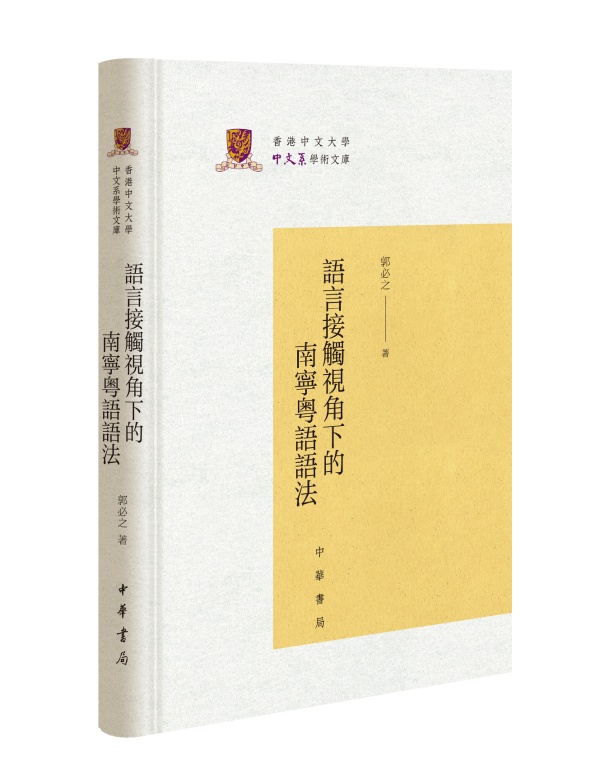 正版新书语言接触视角下的南宁粤语语法（繁体横排精装）郭必之著中国现当代文学理论文学中华书局畅销文学励志书籍