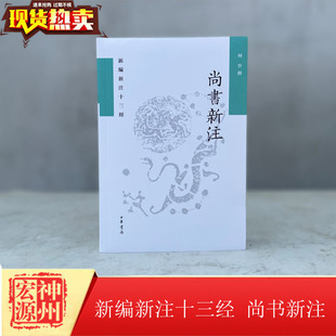 正版新书现货 新编新注十三经 尚书新注 何晋撰 平装繁体横排 9787101156027 中华书局