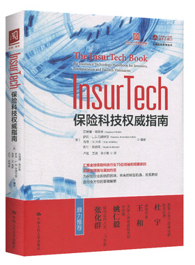 Insur Tech保险科技权威指南（软精装）9787300280080