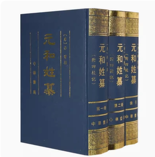 元和姓纂(附四校记:全三册)精装 [唐]林宝著 岑仲勉校记 唐代中唐以前的姓氏族望 姓氏学唐代族姓世系和人物 古姓氏书 中华书局