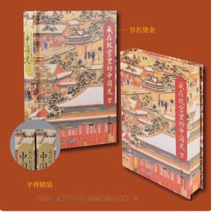 【随机函套 官方现货】 藏在故宫里的中国史 23年6月版 特精装图书 张程 /中国人民大学出版社