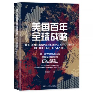 窦国庆 历史演进 著 精装 国别史 正版 国际关系研究 美国百年全球战略：第一次世界大战以来美国全球霸权
